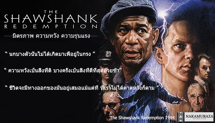The Shawshank Redemption 1994 nakamuraza สปอยหนัง รีวิวหนัง