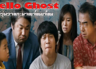 Hello Ghost 2010 ผีวุ่นวายกะนายเจี๋ยมเจี้ยม nakamuraza