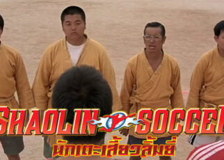 Shaolin Soccer 2001 nakamuraza