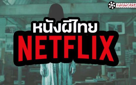 สยองขวัญแบบสุดขั้วต้อง หนังผีไทย netflix โดยส่วนใหญ่สำหรับท่านที่มีความชื่นชอบในการรับชมภาพยนตร์ หรือหนังในเรื่องใด ๆ
