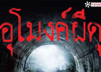 Howling Villageอุโมงค์ผีดุ หนังสยองขวัญพากย์ไทย หนังสยองขวัญพากย์ไทย ที่จะสร้างความขนลุกให้กับทุกคนที่ได้ดูกับตำนานที่มีความเร้นลับ