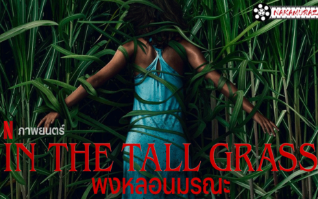 หนังสยองขวัญพากย์ไทยจากนิยาย In The Tall Grass พงหลอน มรณะ อย่าเข้าไปช่วย หากได้ยินเสียงขอความช่วยเหลือจากคนที่เราไม่รู้จัก