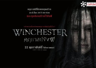 หนังสยองขวัญพากย์ไทย Winchester คฤหาสน์ขังผี     เมื่อมีวิญญาณคอยอาฆาตและตามล่าตัวคุณอยู่ คุณจะทำอย่างไร สำหรับหนังผี