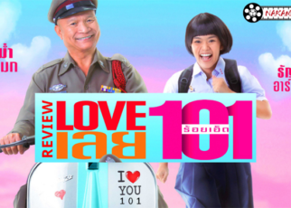 Love เลย 101 หนังรักต่างวัย ที่อยากให้ดู Love เลย 101 เป็น หนังไทย ที่นำเสนอเรื่องราวของ รักต่างวัย ที่อายุต่างกันมากๆ จากผลงานการกำกับของ