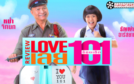 Love เลย 101 หนังรักต่างวัย ที่อยากให้ดู Love เลย 101 เป็น หนังไทย ที่นำเสนอเรื่องราวของ รักต่างวัย ที่อายุต่างกันมากๆ จากผลงานการกำกับของ